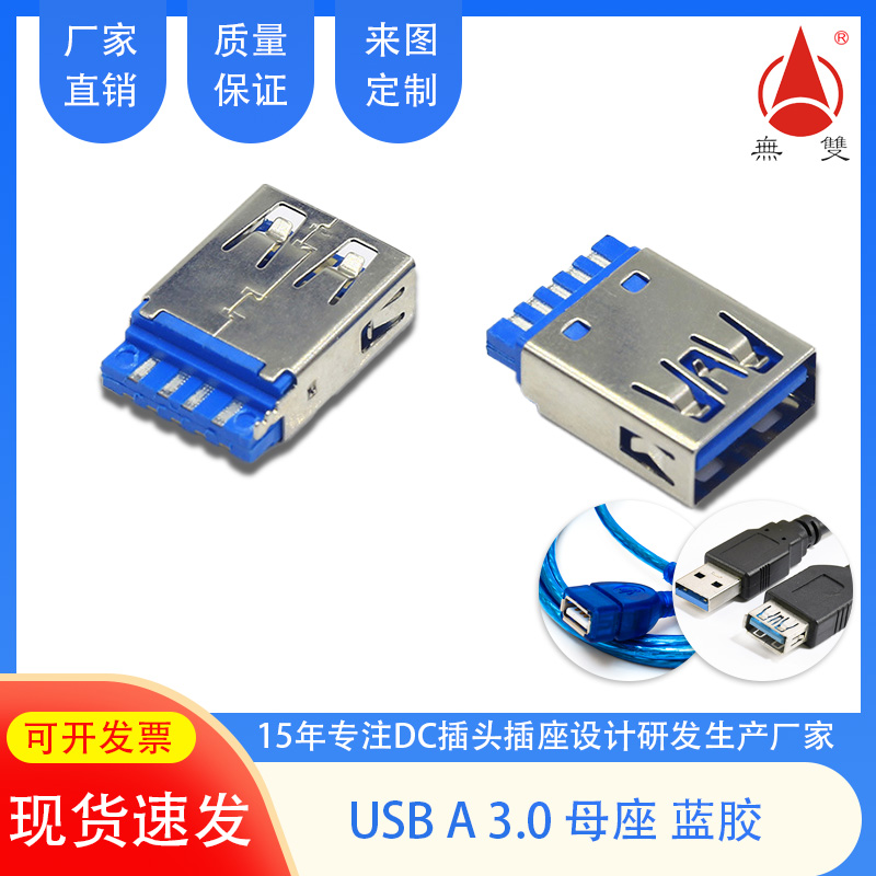 USB A3.0母座藍膠
