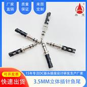東莞3.5立體聲音頻插針魚(yú)尾設(shè)計(jì)方便焊線(xiàn)DC插頭